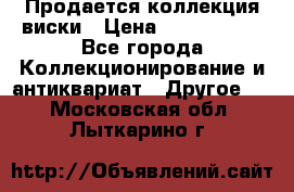  Продается коллекция виски › Цена ­ 3 500 000 - Все города Коллекционирование и антиквариат » Другое   . Московская обл.,Лыткарино г.